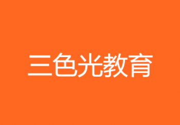 三色光教育