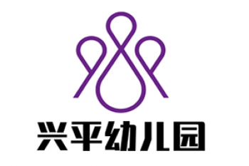 興平幼兒園