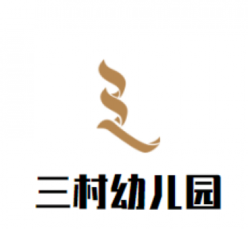 三村幼兒園