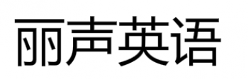 麗聲英語