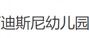 迪斯尼幼兒園