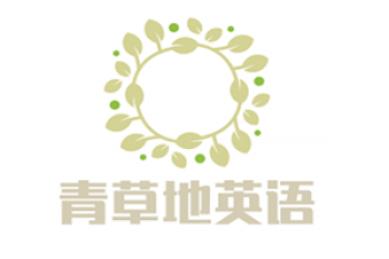 青草地英語