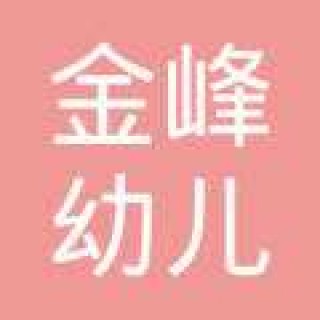 金峰幼兒園
