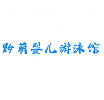 黔萌嬰兒游泳館
