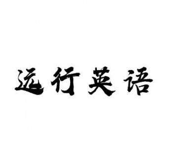 遠行英語