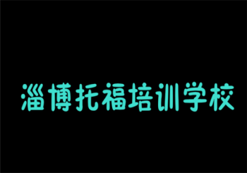 淄博托福培訓學校