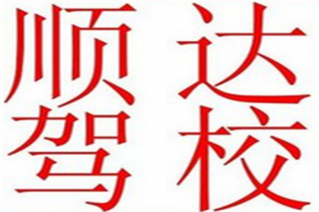 順達駕校