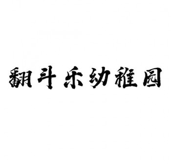 翻斗樂幼稚園