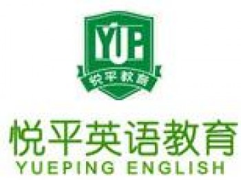 悅平英語