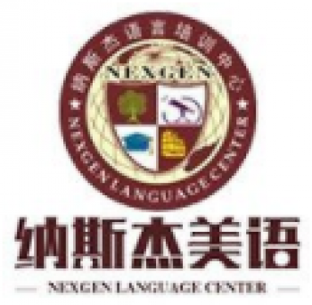 納斯杰美語