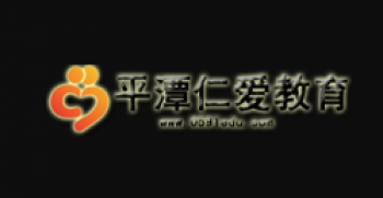 平潭仁愛教育