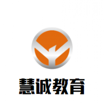 慧誠教育