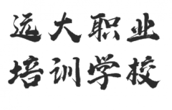 遠大學校