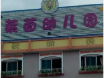 萊茵幼兒園