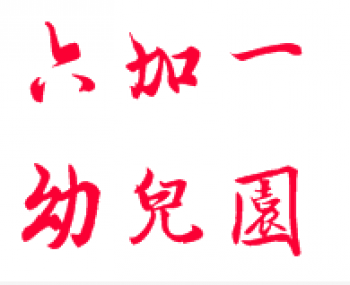 六加一幼兒園