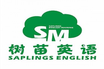 樹苗英語