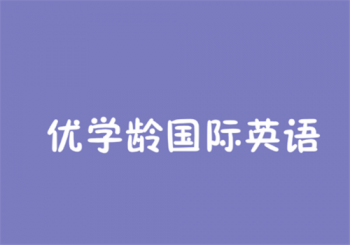 優學齡國際英語