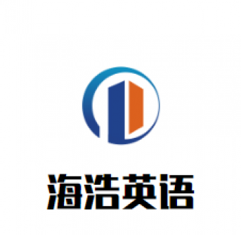 海浩英語