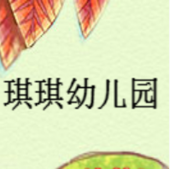 琪琪幼兒園