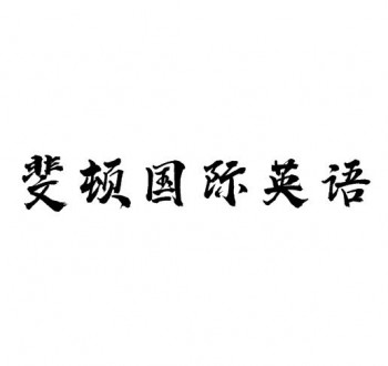 斐頓國際英語