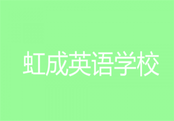 虹成英語學校