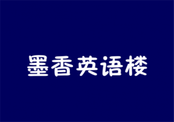 墨香英語樓
