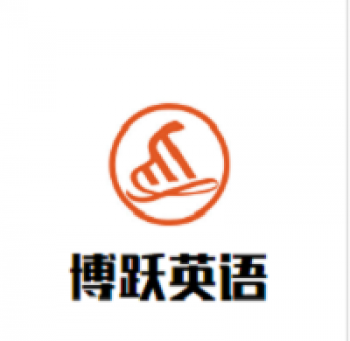博躍英語