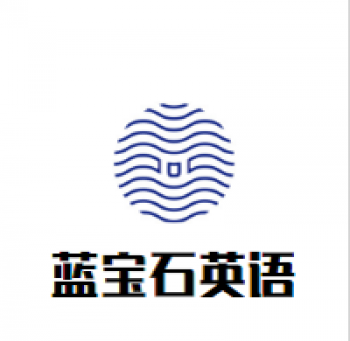 藍(lán)寶石英語(yǔ)