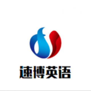 速博英語
