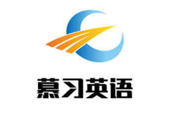 慕習英語
