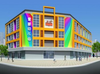 童蒙幼兒園