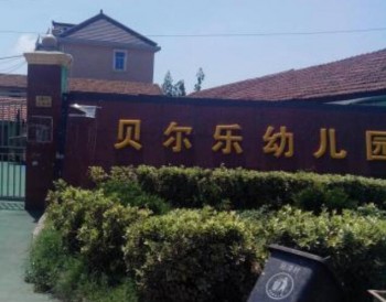 貝爾樂幼兒園