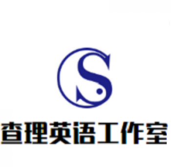 查理英語工作室