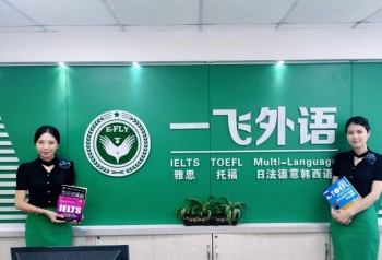 一飛外語