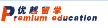 優越留學