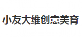 小友大維創(chuàng)意美育