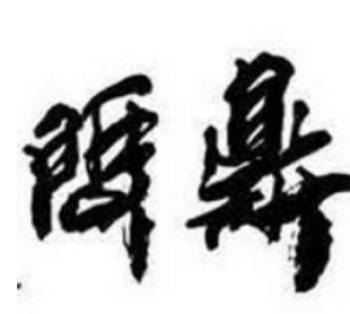 問鼎美術