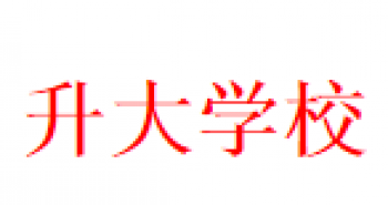 升大學校