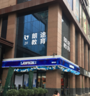 朗途英語