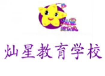 燦星教育學(xué)校