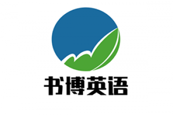 書博英語