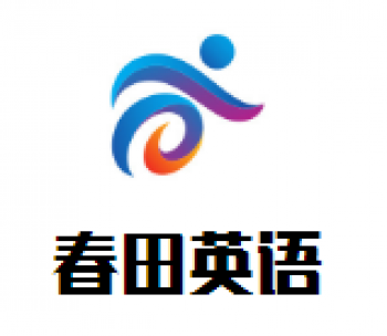春田英語