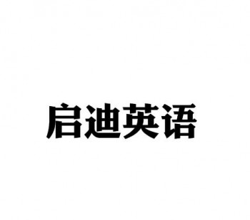 啟迪英語
