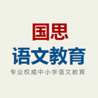 國思語文