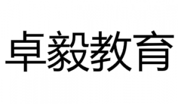 卓毅教育