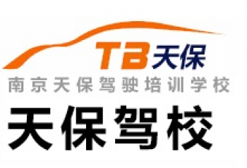 天保駕校
