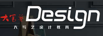 大寫藝設(shè)計培訓(xùn)學(xué)校