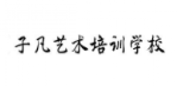 子凡藝術(shù)培訓(xùn)
