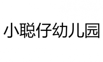 小聰仔幼兒園