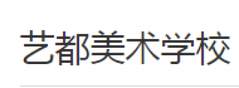 藝都美術(shù)學(xué)校